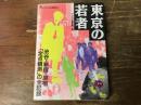 東京の若者