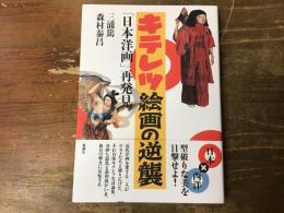 キテレツ絵画の逆襲