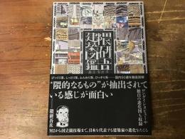 隈研吾建築図鑑