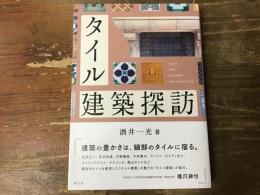 タイル建築探訪