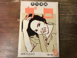 月刊漫画ガロ　昭和四十九年六月号　No.130　楠勝平追悼号