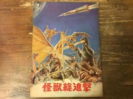 【映画パンフレット　仕掛け広告ページあり】　怪獣総攻撃／海底軍艦　