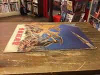 【映画パンフレット　仕掛け広告ページあり】　怪獣総攻撃／海底軍艦　