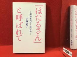 「ほたるさん」と呼ばれて―劇場案内係の雑記帳― 
