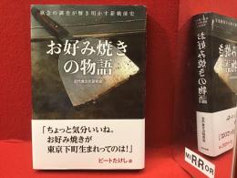 お好み焼きの物語　執念の調査が解き明かす新戦前史