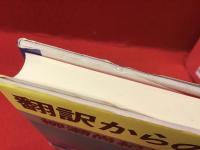 翻訳からの回路