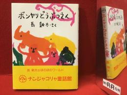 ボンヤリどうぶつえん