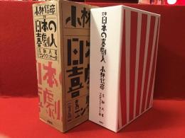 定本日本の喜劇人　喜劇人篇・エンタテイナー篇、全２冊セット