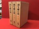劉生絵日記　新訂版・全３巻揃