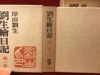 劉生絵日記　新訂版・全３巻揃