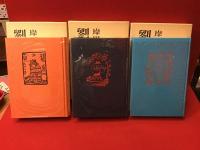 劉生絵日記　新訂版・全３巻揃