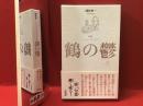 鶴の鬱 : 間村俊一句集　栞付き（岡井隆、小澤實、佐々木幹郎、福島泰樹ほか）
