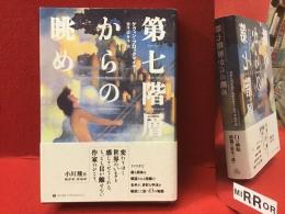 第七 (なな) 階層からの眺め