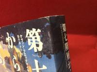 第七 (なな) 階層からの眺め