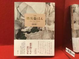 句集 徳兵衛はん　栞付き