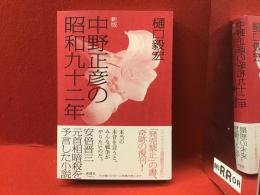 中野正彦の昭和九十二年