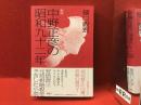 中野正彦の昭和九十二年