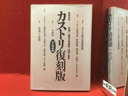 永久保存版 カストリ復刻版 : 戦後40年-発掘!戦後大衆雑誌=世相と風俗（吉行淳之介、野坂昭如、藤本義一、堤玲子、井上ひさし、田中小実昌、小沢昭一ほか）