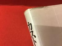 永久保存版 カストリ復刻版 : 戦後40年-発掘!戦後大衆雑誌=世相と風俗（吉行淳之介、野坂昭如、藤本義一、堤玲子、井上ひさし、田中小実昌、小沢昭一ほか）