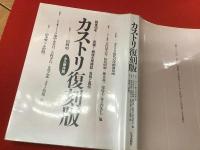 永久保存版 カストリ復刻版 : 戦後40年-発掘!戦後大衆雑誌=世相と風俗（吉行淳之介、野坂昭如、藤本義一、堤玲子、井上ひさし、田中小実昌、小沢昭一ほか）