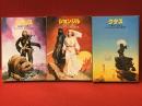 ＜ハヤカワ文庫SF＞「色褪せた太陽」シリーズ全３巻（『ケスリス』『ションジル』『クタス』）揃