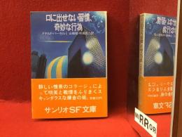 ＜サンリオSF文庫＞口に出せない習慣、奇妙な行為