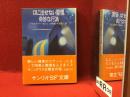 ＜サンリオSF文庫＞口に出せない習慣、奇妙な行為