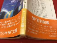 ＜サンリオSF文庫＞口に出せない習慣、奇妙な行為
