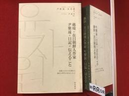 越境の在日朝鮮人作家尹紫遠の日記が伝えること