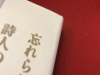 忘れられた詩人の伝記