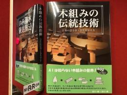 木組みの伝統技術