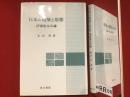 日本の建築と思想 : 伊東忠太小論
