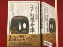 江戸幻想奇譚 : 刀剣金工図絵