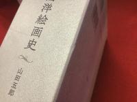 アルケミスト双書 闇の西洋絵画史　－第2期＜白の闇＞篇－　６：天使／７：美童／８：聖獣／９：楼閣／１０：殉教　5巻セット