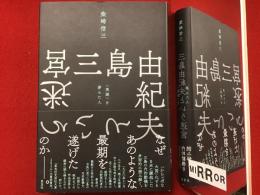 三島由紀夫という迷宮