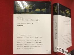 未完の人生　ハンス・ウルリッヒ・オブリストは語る