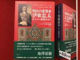 明治の建築家　伊東忠太　オスマン帝国をゆく