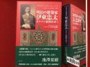 明治の建築家　伊東忠太　オスマン帝国をゆく