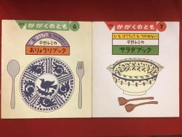 月刊　かがくのとも　1989年6月号「ひもほうちょうもつかわない平野レミのおりょうりブック」／1991年7月号「ひもほうちょうもつかわない平野レミのサラダブック」　2冊一括