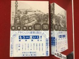 美大の先生と巡る世界と地球の建築　デザインから読みなおす歴史と環境