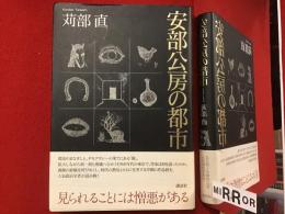 安部公房の都市