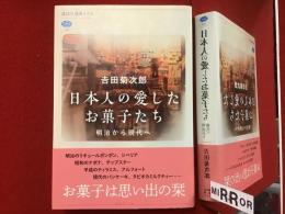 日本人の愛したお菓子たち