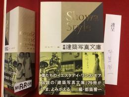 Showa style : 再編・建築写真文庫〈商業施設〉 ※都築響一サイン入り一筆箋付き