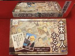土木偉人かるた　正誤表付き　読札絵札共48人分揃