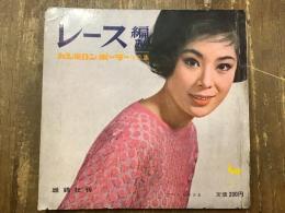 【痕跡本】レース編み　カシミロンポーラー作品集　（子供以外の全ての人物モデル写真に厚化粧盛り書き込みあり）