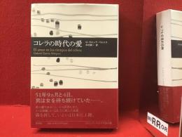 コレラの時代の愛