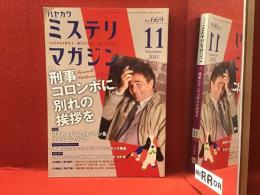 ハヤカワミステリマガジン　2011年11月号（通巻669号）特集：刑事コロンボに別れの挨拶を
