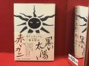 黒い太陽と赤いカニ : 岡本太郎の日本