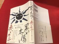 黒い太陽と赤いカニ : 岡本太郎の日本