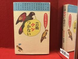 芸術ウソつかない : 横尾忠則対談集